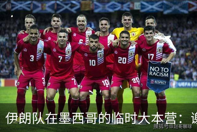 伊朗队在墨西哥的临时大本营：谢绝访客、绝对保密，蒙面安保人员持机关枪巡逻